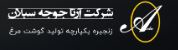 شرکت آرتا جوجه سبلان